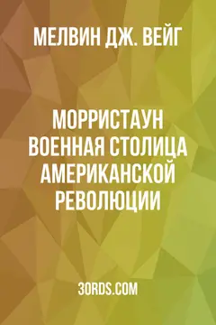 Обложка аудиокниги «Морристаун: военная столица Американской революции»