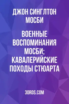 Обложка аудиокниги «Военные воспоминания Мосби; Кавалерийские походы Стюарта»