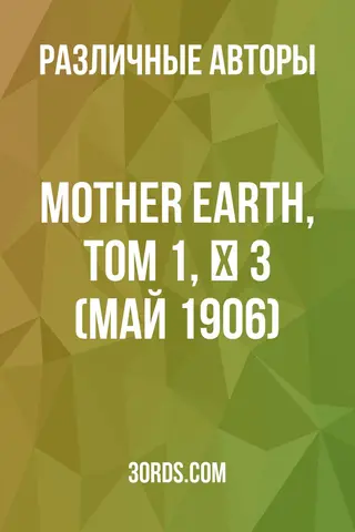 Обложка аудиокниги «Mother Earth, Том 1, № 3 (май 1906)»