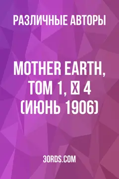 Обложка аудиокниги «Mother Earth, Том 1, № 4 (июнь 1906)»