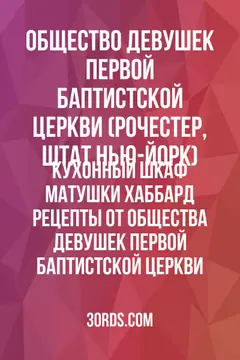 Обложка аудиокниги «Кухонный шкаф матушки Хаббард: Рецепты от Общества девушек Первой баптистской церкви»