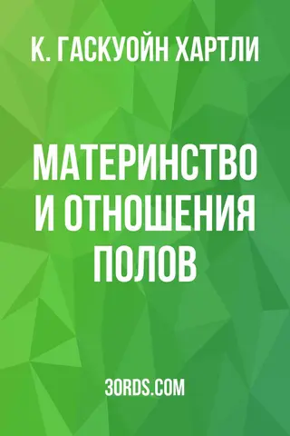 Обложка аудиокниги «Материнство и отношения полов»