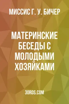 Обложка аудиокниги «Материнские беседы с молодыми хозяйками»