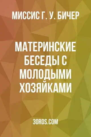 Обложка аудиокниги «Материнские беседы с молодыми хозяйками»