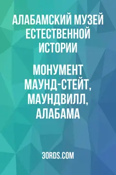 Обложка аудиокниги «Монумент Маунд-Стейт, Маундвилл, Алабама»