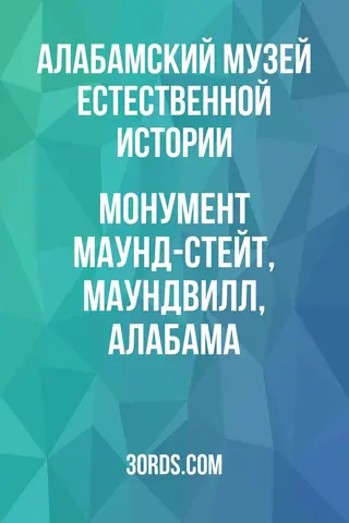 Обложка аудиокниги «Монумент Маунд-Стейт, Маундвилл, Алабама»