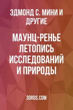 Обложка аудиокниги «Маунц-Ренье: Летопись исследований и природы»