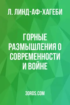 Обложка аудиокниги «Горные размышления: о современности и войне»