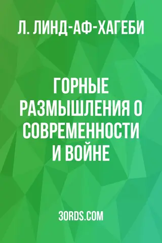 Обложка аудиокниги «Горные размышления: о современности и войне»