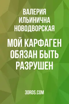 Обложка саммари книги «Мой Карфаген обязан быть разрушен»