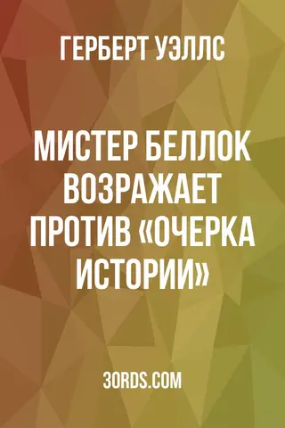 Обложка аудиокниги «Мистер Беллок возражает против «Очерка истории»»