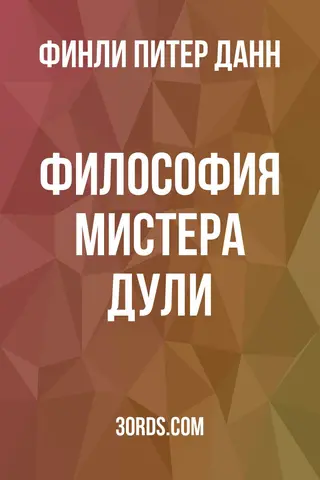 Обложка аудиокниги «Философия мистера Дули»
