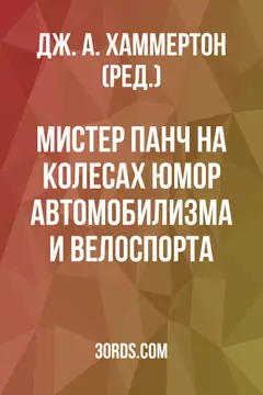 Обложка аудиокниги «Мистер Панч на колесах: Юмор автомобилизма и велоспорта»