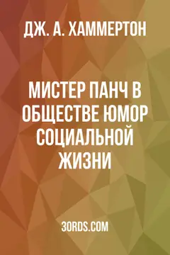 Обложка аудиокниги «Мистер Панч в обществе: Юмор социальной жизни»
