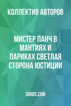 Обложка аудиокниги «Мистер Панч в мантиях и париках: Светлая сторона юстиции»
