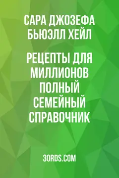 Обложка аудиокниги «Рецепты для миллионов: Полный семейный справочник»