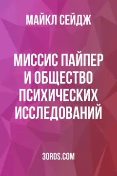 Обложка аудиокниги «Миссис Пайпер и Общество психических исследований»