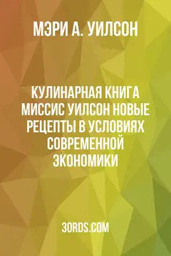 Обложка аудиокниги «Кулинарная книга миссис Уилсон: Новые рецепты в условиях современной экономики»