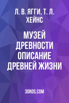 Обложка аудиокниги «Музей древности: Описание древней жизни»