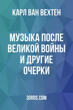 Обложка аудиокниги «Музыка после Великой войны и другие очерки»