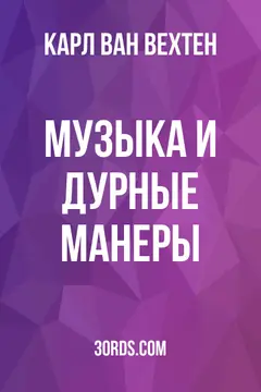 Обложка аудиокниги «Музыка и дурные манеры»