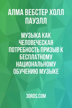 Обложка аудиокниги «Музыка как человеческая потребность: Призыв к бесплатному национальному обучению музыке»