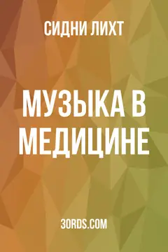 Обложка аудиокниги «Музыка в медицине»