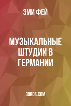 Обложка аудиокниги «Музыкальные штудии в Германии»