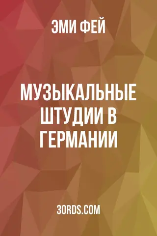 Обложка аудиокниги «Музыкальные штудии в Германии»