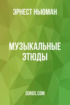 Обложка аудиокниги «Музыкальные этюды»