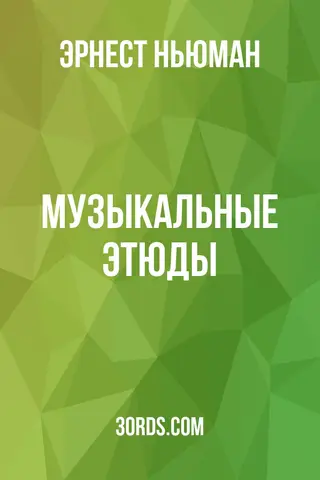 Обложка аудиокниги «Музыкальные этюды»