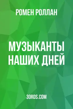 Обложка аудиокниги «Музыканты наших дней»