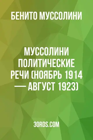 Обложка аудиокниги «Муссолини: политические речи (ноябрь 1914 — август 1923)»