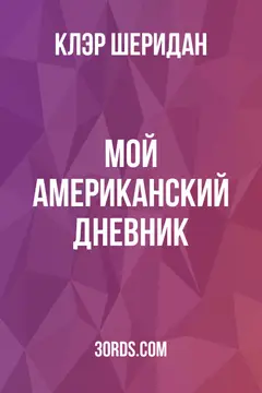 Обложка аудиокниги «Мой американский дневник»