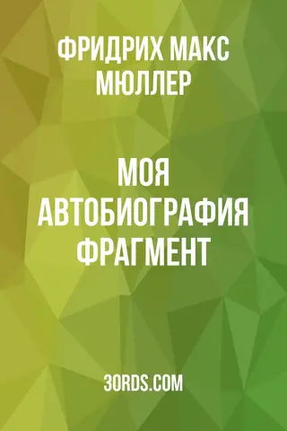 Обложка аудиокниги «Моя автобиография: Фрагмент»