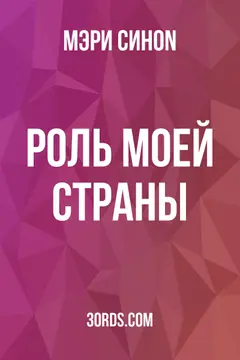 Обложка аудиокниги «Роль моей страны»