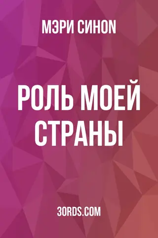 Обложка аудиокниги «Роль моей страны»