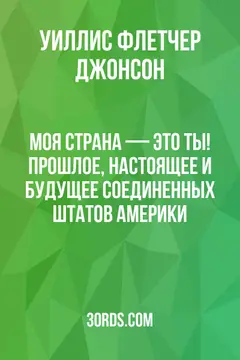 Обложка аудиокниги «Моя страна — это ты! Прошлое, настоящее и будущее Соединенных Штатов Америки»