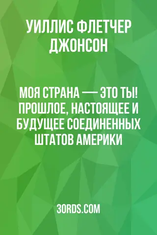 Обложка аудиокниги «Моя страна — это ты! Прошлое, настоящее и будущее Соединенных Штатов Америки»