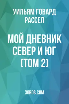 Обложка аудиокниги «Мой дневник: Север и Юг (Том 2)»