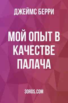 Обложка аудиокниги «Мой опыт в качестве палача»