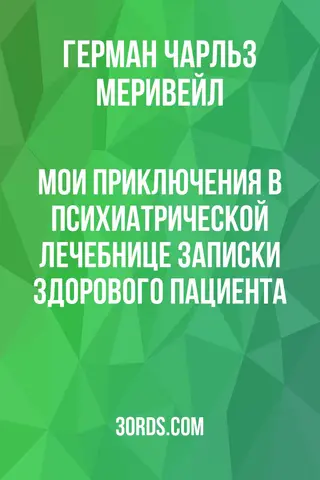 Обложка аудиокниги «Мои приключения в психиатрической лечебнице: Записки здорового пациента»
