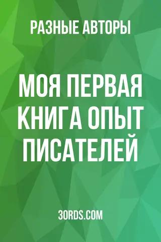 Обложка аудиокниги «Моя первая книга: Опыт писателей»