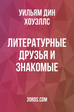 Обложка аудиокниги «Литературные друзья и знакомые»