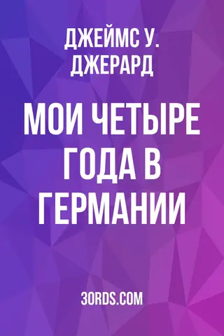 Обложка аудиокниги «Мои четыре года в Германии»