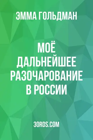 Обложка аудиокниги «Моё дальнейшее разочарование в России»
