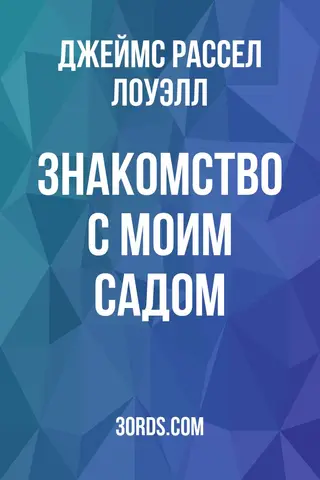 Обложка аудиокниги «Знакомство с моим садом»