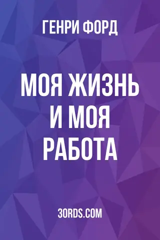 Обложка аудиокниги «Моя жизнь и моя работа»