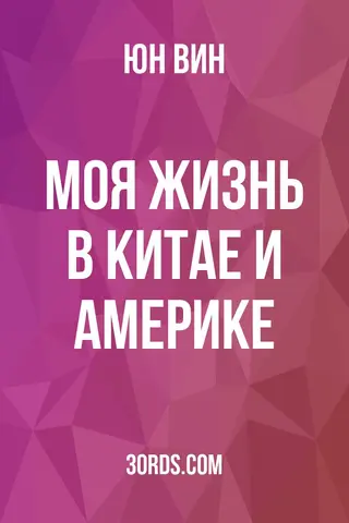 Обложка аудиокниги «Моя жизнь в Китае и Америке»