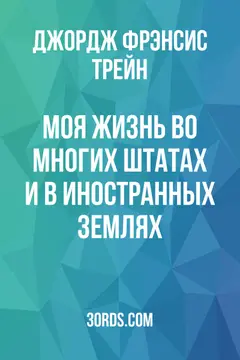 Обложка аудиокниги «Моя жизнь во многих штатах и в иностранных землях»